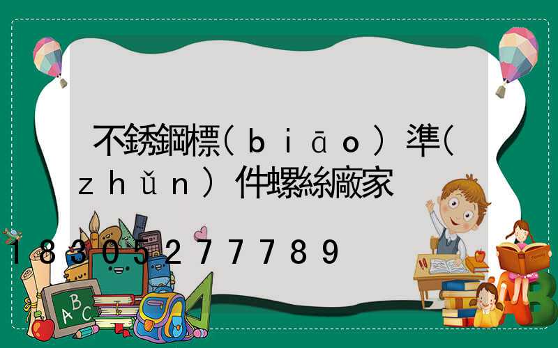 不銹鋼標(biāo)準(zhǔn)件螺絲廠家