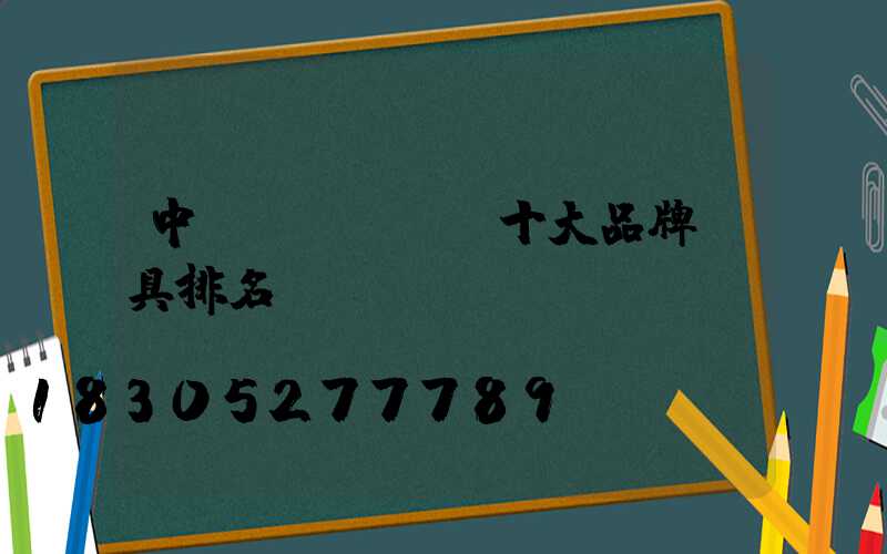 中國(guó)十大品牌燈具排名