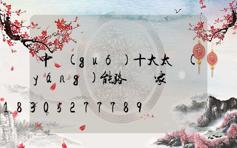 中國(guó)十大太陽(yáng)能路燈廠家