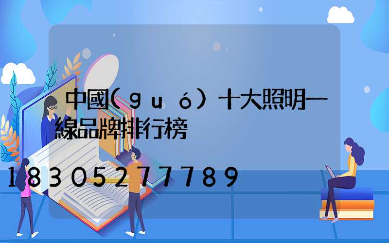 中國(guó)十大照明一線品牌排行榜