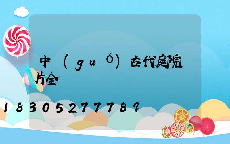 中國(guó)古代庭院圖片全圖