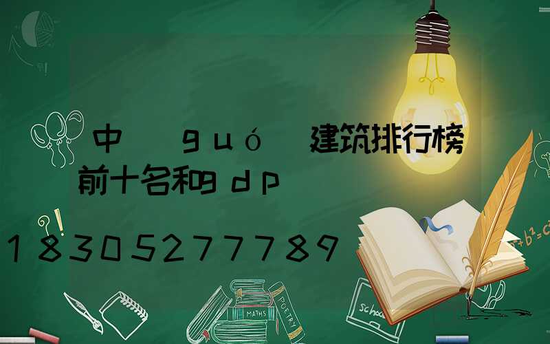 中國(guó)建筑排行榜前十名和gdp