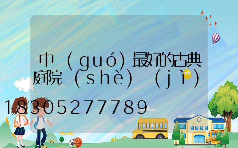 中國(guó)最好的古典庭院設(shè)計(jì)