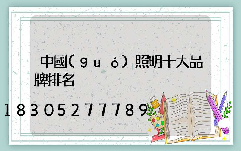 中國(guó)照明十大品牌排名