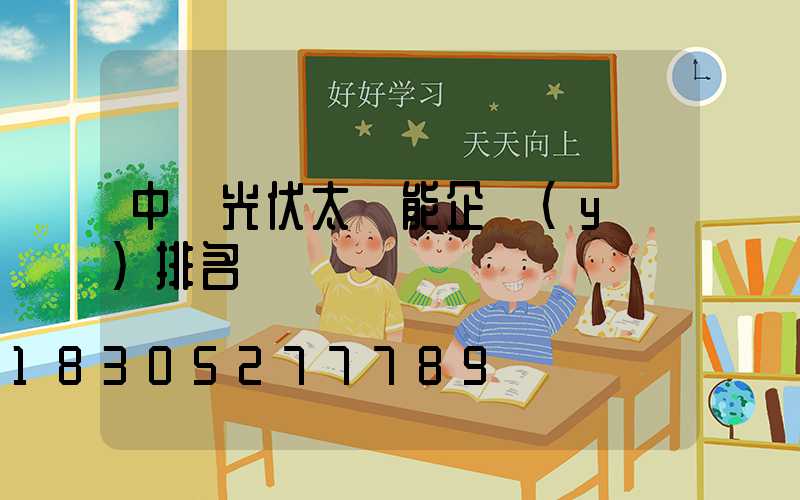 中國光伏太陽能企業(yè)排名