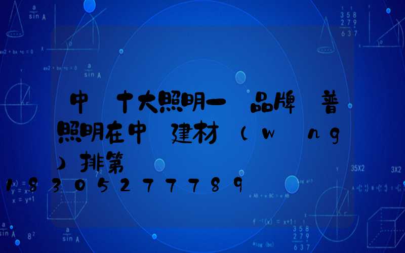 中國十大照明一線品牌歐普照明在中國建材網(wǎng)排第幾