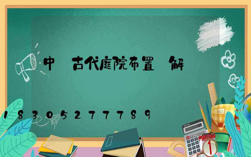 中國古代庭院布置圖解