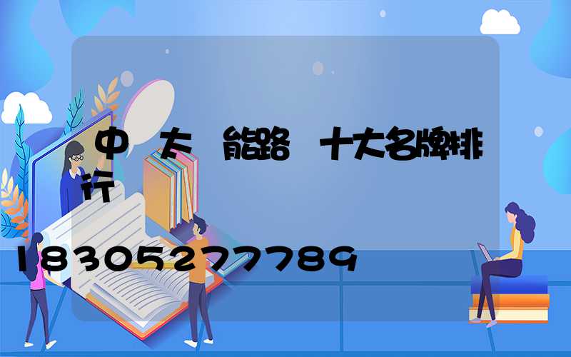 中國太陽能路燈十大名牌排行