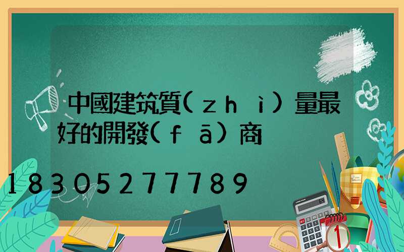 中國建筑質(zhì)量最好的開發(fā)商