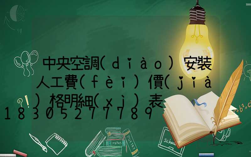 中央空調(diào)安裝人工費(fèi)價(jià)格明細(xì)表