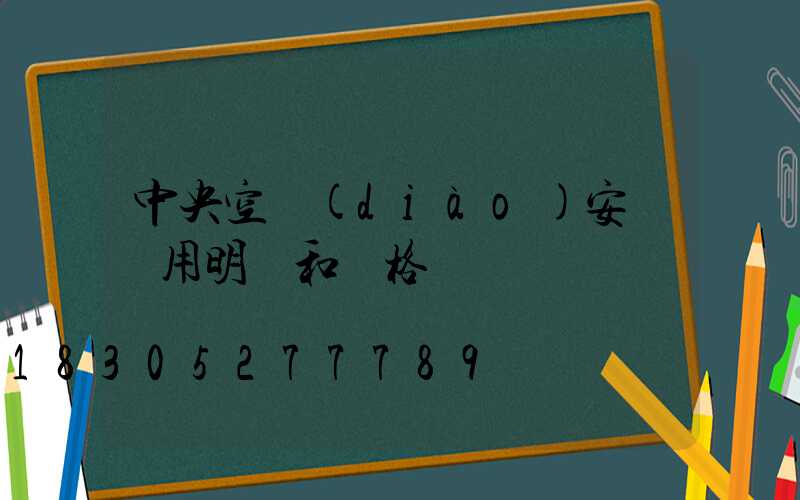 中央空調(diào)安裝費用明細和價格