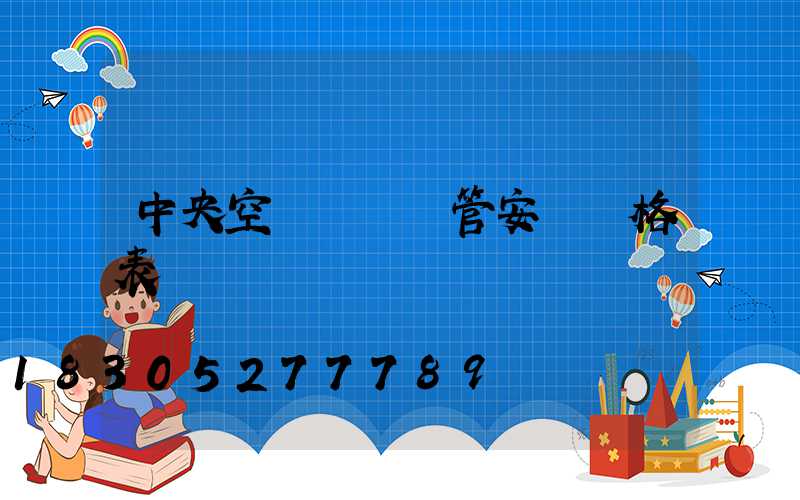 中央空調風機盤管安裝價格表