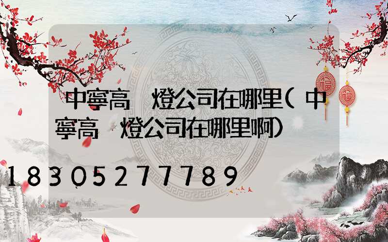 中寧高桿燈公司在哪里(中寧高桿燈公司在哪里啊)