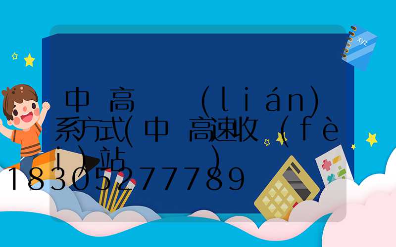 中寧高桿燈聯(lián)系方式(中寧高速收費(fèi)站電話號碼)