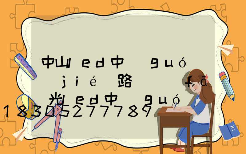 中山led中國(guó)結(jié)路燈(發(fā)光led中國(guó)結(jié)路燈)