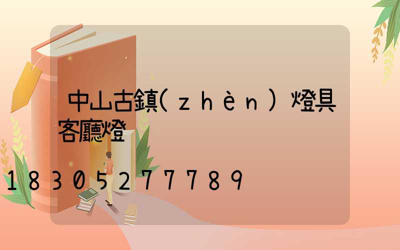 中山古鎮(zhèn)燈具客廳燈