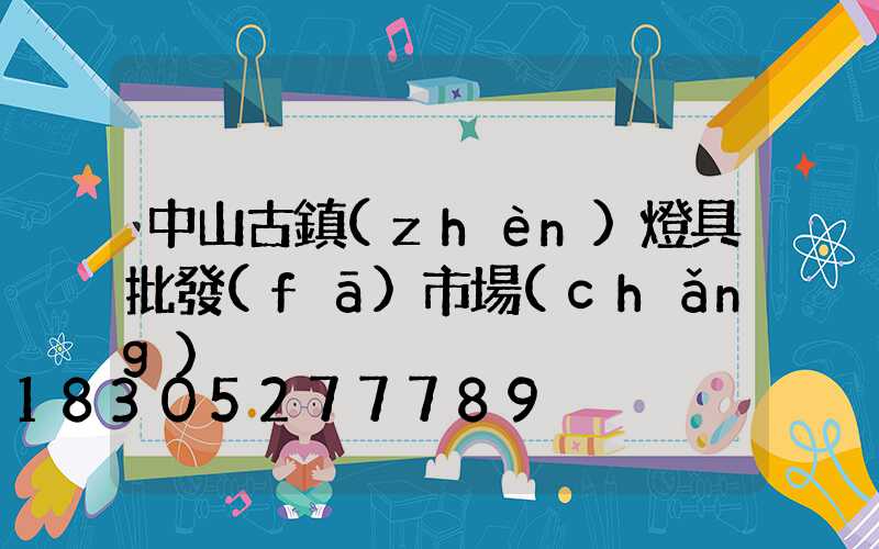 中山古鎮(zhèn)燈具批發(fā)市場(chǎng)