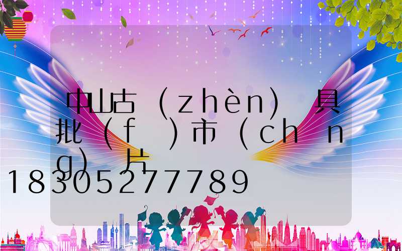 中山古鎮(zhèn)燈具批發(fā)市場(chǎng)圖片