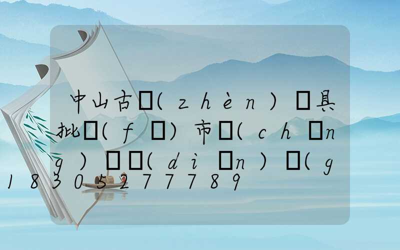 中山古鎮(zhèn)燈具批發(fā)市場(chǎng)幾點(diǎn)關(guān)門