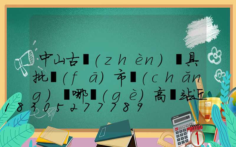 中山古鎮(zhèn)燈具批發(fā)市場(chǎng)離哪個(gè)高鐵站近