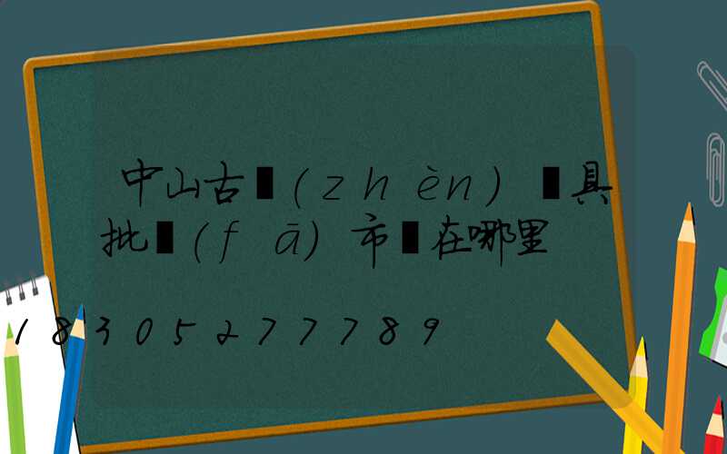 中山古鎮(zhèn)燈具批發(fā)市場在哪里