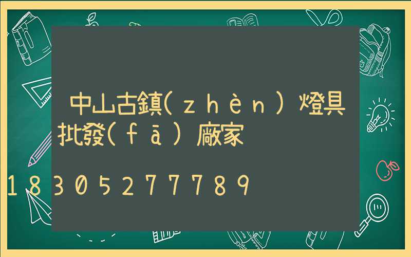 中山古鎮(zhèn)燈具批發(fā)廠家