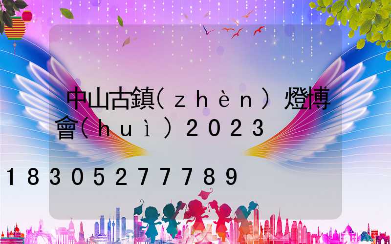 中山古鎮(zhèn)燈博會(huì)2023