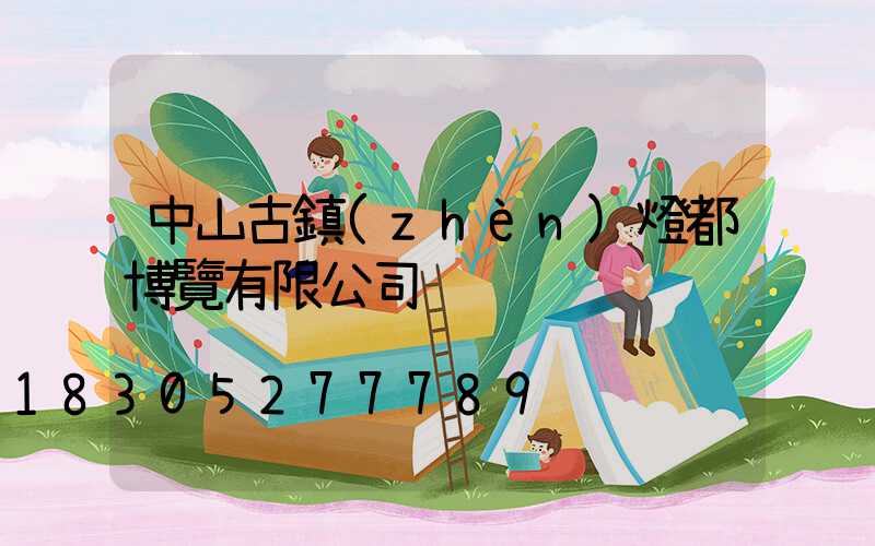 中山古鎮(zhèn)燈都博覽有限公司