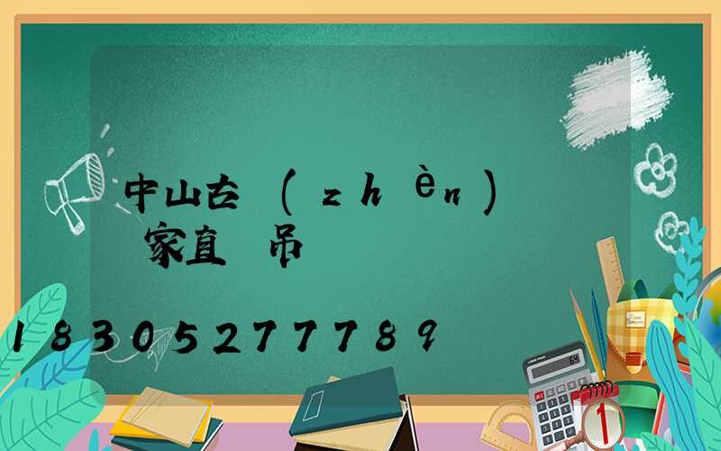 中山古鎮(zhèn)燈飾廠家直銷吊燈