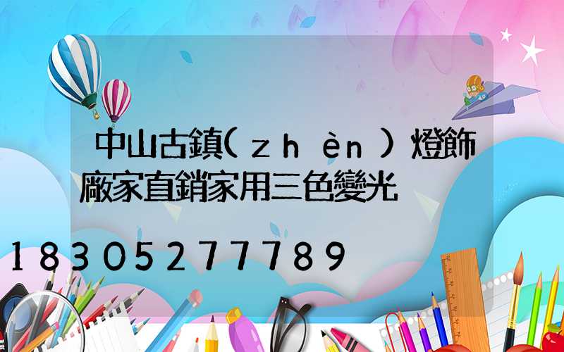 中山古鎮(zhèn)燈飾廠家直銷家用三色變光