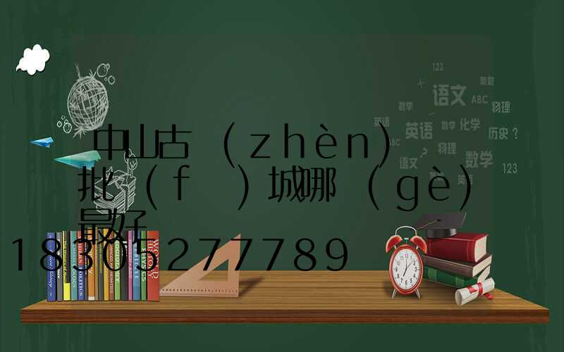 中山古鎮(zhèn)燈飾批發(fā)城哪個(gè)最好