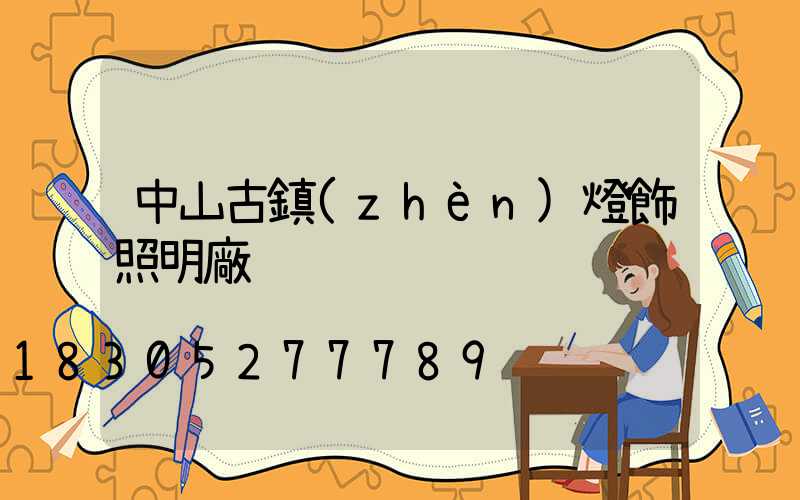 中山古鎮(zhèn)燈飾照明廠