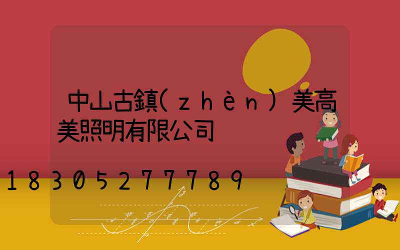 中山古鎮(zhèn)美高美照明有限公司