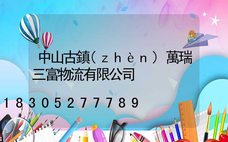 中山古鎮(zhèn)萬瑞三富物流有限公司