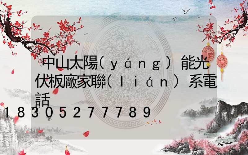 中山太陽(yáng)能光伏板廠家聯(lián)系電話