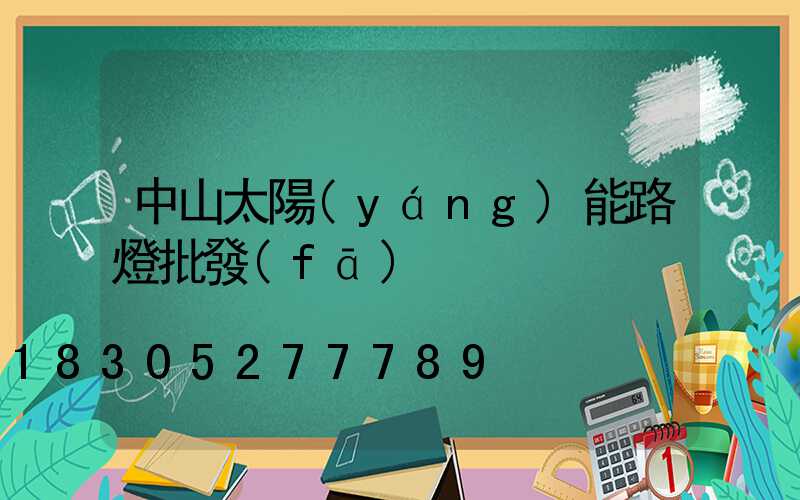 中山太陽(yáng)能路燈批發(fā)