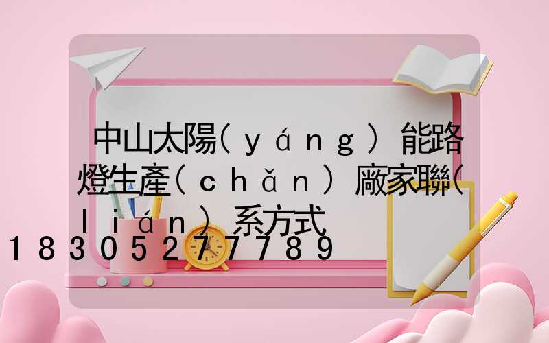 中山太陽(yáng)能路燈生產(chǎn)廠家聯(lián)系方式