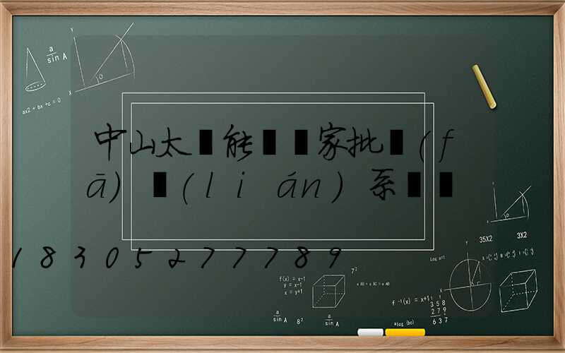 中山太陽能燈廠家批發(fā)聯(lián)系電話