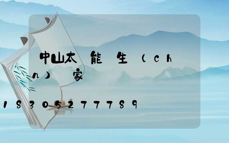 中山太陽能燈生產(chǎn)廠家