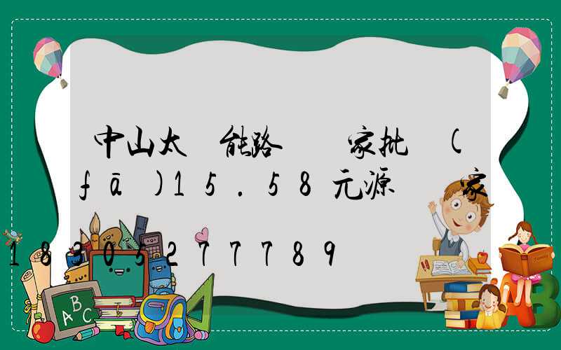 中山太陽能路燈廠家批發(fā)15.58元源頭廠家