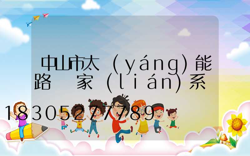 中山市太陽(yáng)能路燈廠家聯(lián)系電話