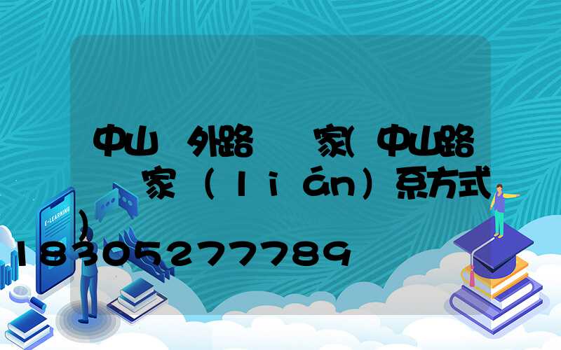 中山戶外路燈廠家(中山路燈廠家聯(lián)系方式)