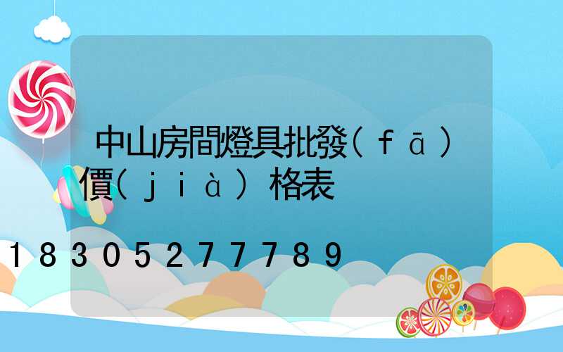 中山房間燈具批發(fā)價(jià)格表