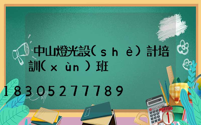 中山燈光設(shè)計培訓(xùn)班