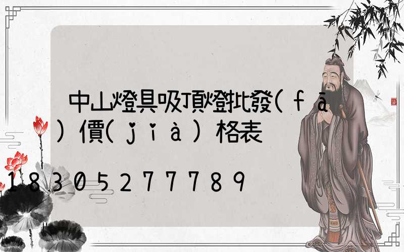 中山燈具吸頂燈批發(fā)價(jià)格表