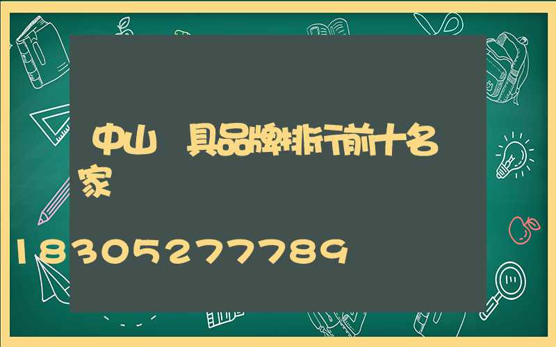 中山燈具品牌排行前十名顧家燈飾