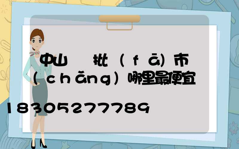 中山燈飾批發(fā)市場(chǎng)哪里最便宜