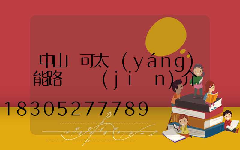 中山華可太陽(yáng)能路燈廠簡(jiǎn)介