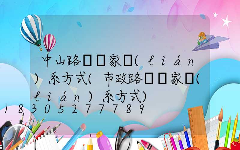 中山路燈廠家聯(lián)系方式(市政路燈廠家聯(lián)系方式)