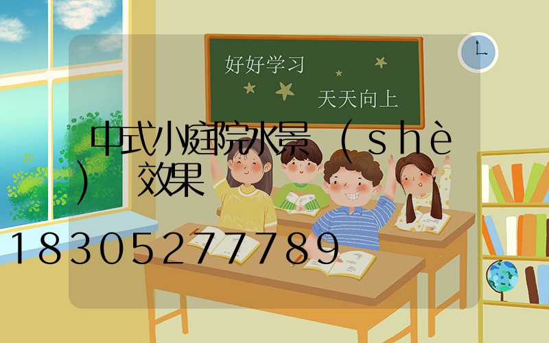 中式小庭院水景設(shè)計效果